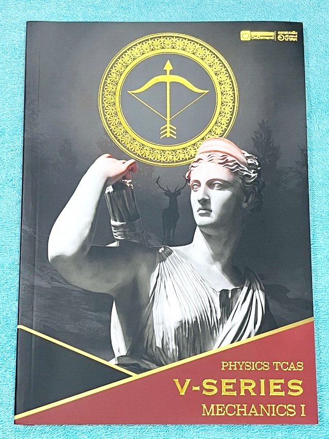 ►ออนดีมานด์◄ หนังสือกวดวิชาฟิสิกส์ ครูพี่โหน่ง พี่เตย พี่เกรท พี่เฟรนด์ V-Series ครบเซ็ท 8 เล่ม มีสรุปเนื้อหา + สรุปสูตร Supermap อ่านง่าย เข้าใจเร็ว อาจารย์มีเน้นจุดที่ต้องใช้สูตรเป็น จุดที่ต้องดู Keyword ดีๆว่าโจทย์ให้อะไรมา มีโจทย์ข้อสอบและแนวข้อสอบย้อ