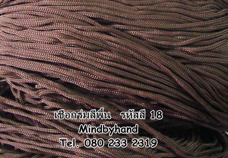 เชือกร่มสีพื้น รหัสสี 18 สีน้ำตาลเข้ม