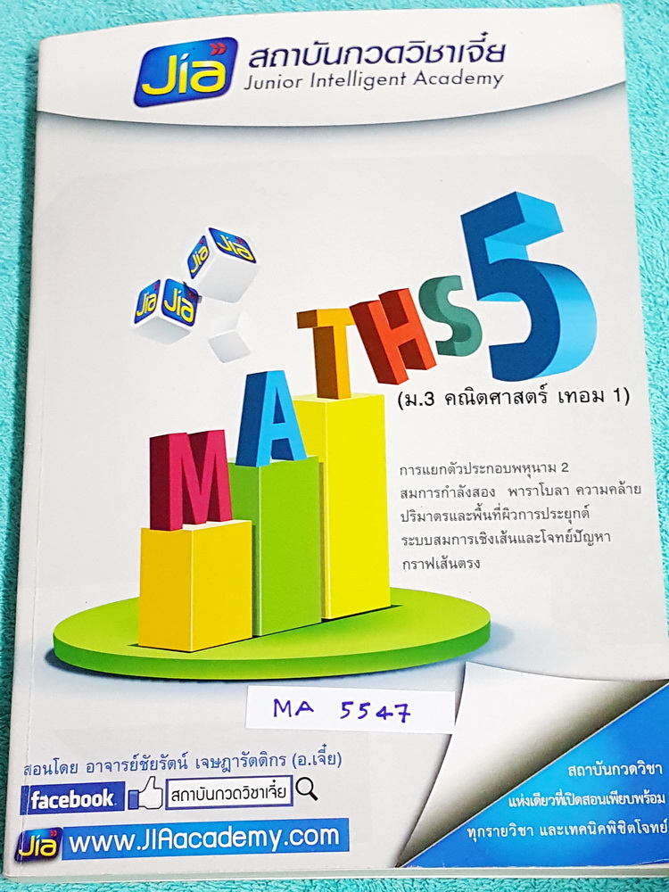 ►อ.เจี๋ย◄ MA 5547 หนังสือกวดวิชา คณิตศาสตร์ ม.3 เทอม 1 มีจดละเอียดบางหน้า มีเทคนิคลัด วิธีการทำโจทย์ให้เร็วขึ้น มีจดเน้นจุดที่ต้องจำ จุดที่ข้อสอบเตรียมอุดมชอบออกสอบ ด้านหลังมีเฉลยแบบฝึกหัดของอาจารย์ เล่มหนาใหญ่มาก