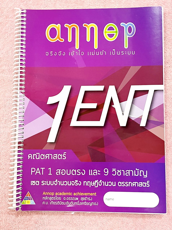 ►อ.อรรณพ◄ คณิตศาสตร์ คอร์ส Entrance ครบเซ็ท 5 เล่ม + ชีทเฉลยละเอียด และชีท Guide Line ทำการบ้านคอร์ส Ent ในหนังสือมีจดบางหน้า จดละเอียด ส่วนใหญ่เว้นว่างไว้ไม่ได้จด หนังสือสภาพแทบใหม่ , ชีทเฉลย Guide Line เป็นชีทที่อาจารย์บอกว่า ข้อไหนควรเน้นทำเยอะๆ เพราะอ