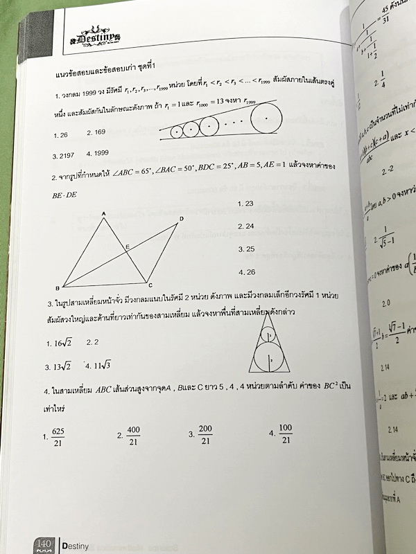 ►สอบเข้าเตรียมอุดม◄ Destiny หนังสือสรุปเนื้อหาวิชาวิทย์ คณิต อังกฤษ สำหรับเตรียมตัวสอบเข้าชั้น ม.4 สายวิทย์ ร.ร.เตรียมอุดมศึกษาและ ร.ร.ชั้นนำ จัดทำโดยรุ่นพี่ ร.ร.เตรียมอุดมศึกษา มีสรุปเนื้อหาวิชาวิทยาศาสตร์ คณิตศาสตร์ ภาษาอังกฤษในระดับชั้น ม.ต้น มีเน้นสูต