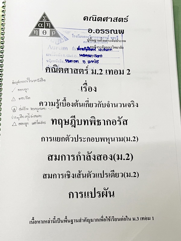 ►หนังสือคณิต ม.ต้น◄ หนังสือเรียน อ.อรรณพวิชา คณิตศาสตร์ ม.2 เทอม 2 ความรู้เบื้องต้นเกี่ยวกับจำนวนจริง ทฤษฎีบทพิธากอรัส การแยกตัวประกอบพหุนาม สมการกำลังสอง สมการเชิงเส้นตัวแปรเดียว การแปรผัน จดครบเกือบทั้งเล่ม จดละเอียดมีจดเทคนิคลัดในการทำโจทย์หลายจุด หนัง