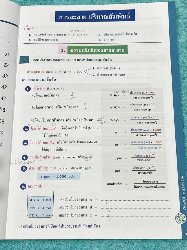 ►หนังสือเคมีอ.อุ๊◄ หนังสือเรียนวิชาเคมีครูอุ๊ อุไรวรรณ ศิวะกุล สารละลาย โมลและสูตรเคมี มีสรุปเนื้อหา โจทย์แบบทดสอบ จดครบเกือบทั้งเล่ม จดละเอียด มีเฉลยและเฉลยละเอียดของอาจารย์