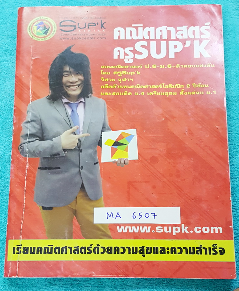 ►ครูซุปเค◄ MA 6507 ติวคณิต ม.3 เทอม 1 เรื่องจำนวนจริง การแยกตัวประกอบพหุนาม สมการกำลังสอง รู้ดใหญ่ซ้อนรู้ดเล็ก รู้ดของพหุนาม โจทย์ปัญหาสมการกำลัง พาราโบลา มีเนื้อหา โจทย์แบบฝึกหัด มีสูตรลัด กฎพิเศษเยอะมาก มีตะลุยโจทย์เข้มข้นตั้งแต่ระดับเบสิกจนถึงระดับยาก