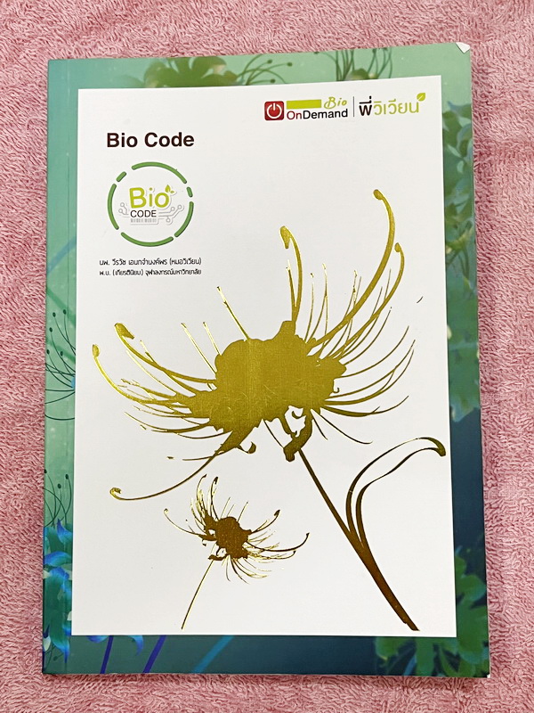 ►Bio Code◄ หนังสือชีววิทยาพี่วิเวียน ออนดีมานด์ Bio Code รวม Trick เทคนิคการจำ อารมณ์คล้ายๆสูตรลัดของคณิตศาสตร์ ออกแบบอ้างอิงการจดจำของสมอง เห็นปุ๊บ ตอบได้ปั๊บ ประหยัดเวลาด้วย Bio Code // ในหนังสือมีเขียนเล็กน้อย สภาพหนังสือแทบใหม่เอี่ยม หนังสือพิมพ์สีสวย