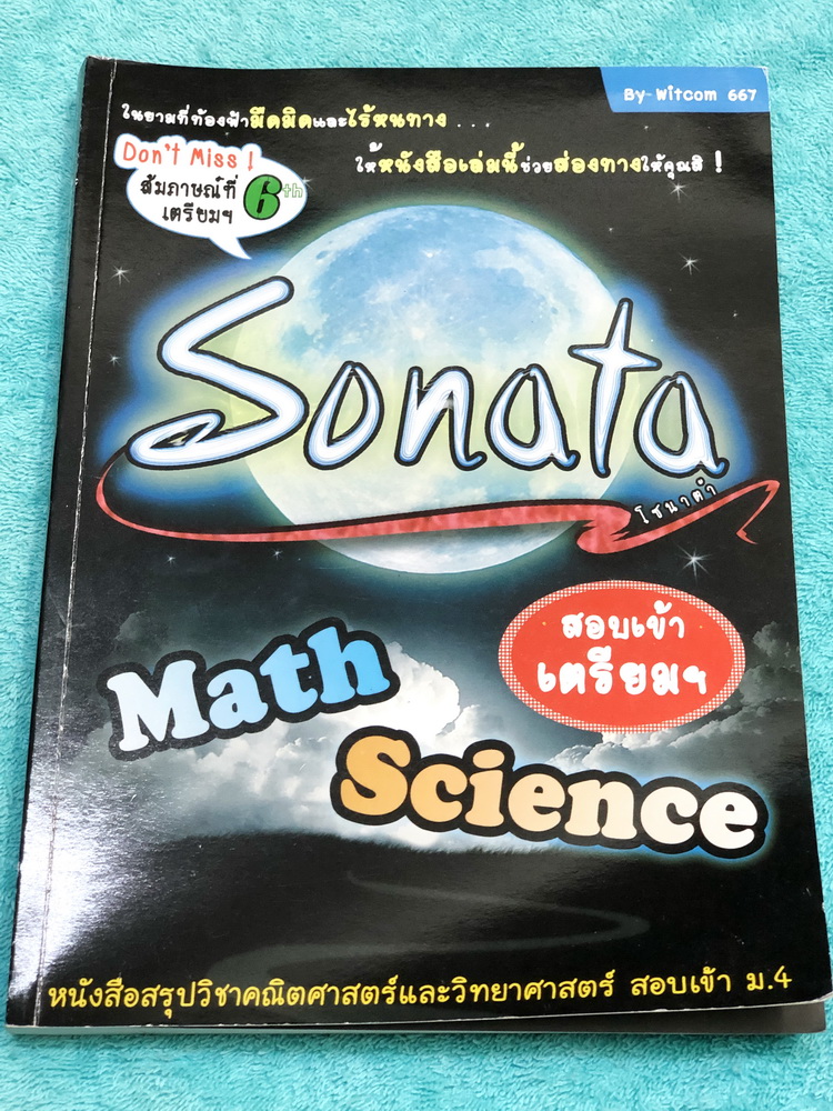 ►สอบเข้าม.4◄ Sonata หนังสือสรุปวิชาคณิตศาสตร์ และวิทยาศาสตร์ (เคมี ฟิสิกส์ ชีวะ) สอบเข้า ม.4 โดยนักเรียน ร.ร.เตรียมอุดมศึกษา แผนการเรียนวิทย์-คณิต ในหนังสือมีสรุปเนื้อหาระดับชั้น ม.1-3 มีเทคนิคลัดการทำโจทย์ข้อสอบ และโจทย์ฝึกสมองเพื่อความมั่นใจก่อนสอบ ด้าน