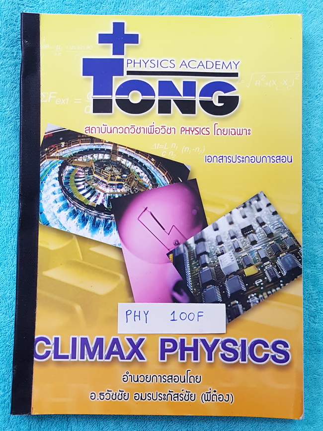 ►พี่ต๋อง Physics Academy◄ PHY 100F หมัดเด็ด หนังสือสรุปฟิสิกส์ เนื้อหาตีพิมพ์สมบูรณ์ทั้งเล่ม มีเขียนด้วยดินสอเล็กน้อย แบฝึกหัดไม่มีเฉลย เน้นเนื้อหาทั้งเล่ม เล่มหนาใหญ่มหึมา