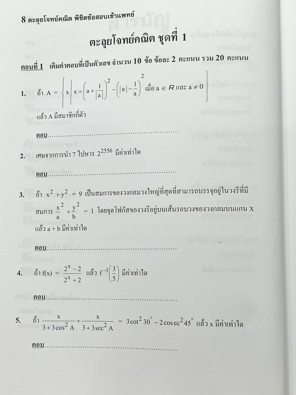 ►สอบเข้าแพทย์◄ อ.รัชพล ตะลุยโจทย์คณิต พิชิตข้อสอบเข้าแพทย์ มีแนวข้อสอบ + โจทย์ข้อสอบในปีต่างๆ โจทย์ในหนังสือมีระดับความยากใกล้เคียงกับข้อสอบจริง มีเฉลยพร้อมวิธีทำ มีเหตุผลรองรับและคำอธิบายโดยละเอียดครบทุกข้อ มีแทรกเทคนิคลัดในเฉลย ในหนังสือมีเขียนเล็กน้อย