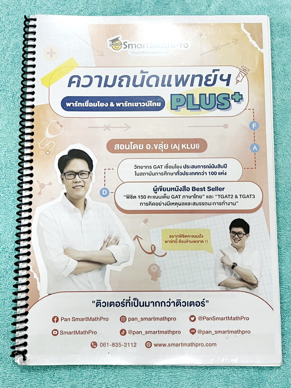 ►ความถนัดแพทย์◄ หนังสือกวดวิชาพี่ปั้น บัญชี มธ. ความถนัดแพทย์เล่ม1-3 คณิตพาร์ทเชาว์ปัญญา จริยธรรมแพทย์ เชื่อมโยง เชาวน์ไทย มีสรุปเนื้อหาสูตรสำคัญสั้นๆกระชับ มีโจทย์หลากหลายแนว ครอบคลุมทั้งการสอบ TPAT1 TGAT2 TPAT3 ทั้ง 3 เล่ม จดครบเกือบทั้งเล่ม จดละเอียด ห