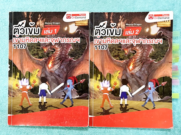►หนังสือสอบเข้ามหิดล,สอบเข้าจุฬาภรณ์◄ หนังสือกวดวิชาออนดีมานด์ ติวเข้มเข้ามหิดลและจุฬาภรณ์ วิชาฟิสิกส์ ในหนังสือมีสรุปเนื้อหาระดับชั้น ม.ต้น ทั้งหมด ม.1-2-3 มีแนวข้อสอบและโจทย์แบบฝึกหัด อาจารย์มีเน้น Key Idea สำคัญที่ควรจำ ในหนังสือมีจดบางหน้า จดละเอียด ล