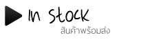 IN STOCK - สินค้าพร้อมส่ง