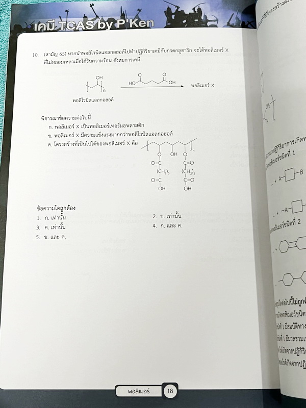 ►เคมีพี่เคน◄ Set หนังสือเรียนพิเศษ Ondemand เคมี TCAS ครบเซ็ท 5 เล่ม สรุปเนื้อหา ม.ปลายทั้งหมดเพื่อเตรียมตัวสอบเข้ามหาวิทยาลัย มีโจทย์ประจำบท และไม่มีเฉลย ในหนังสือมีเขียนบางหน้า หนังสือเล่มหนาใหญ่มากทั้งเซ็ท * เล่ม 1 มีรอยตัดมุมเล็กน้อย *