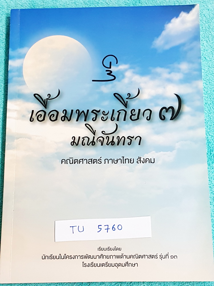 ►สอบเข้าเตรียมอุดม◄ TU 5760 เอื้อมพระเกี้ยว 7 มณีจันทรา เรียบเรียงโดย น.ร.ในโครงการพัฒนาศักยภาพด้านคณิตศาสตร์รุ่นที่ 13 โรงเรียนเตรียมอุดมศึกษา หนังสือสรุปเนื้อหาสำคัญวิชาคณิตศาสตร์ ภาษาไทย สังคม พร้อมแบบฝึกหัดและคำอธิบายเฉลยละเอียด มีเนื้อหาเพื่อเตรียมสอ