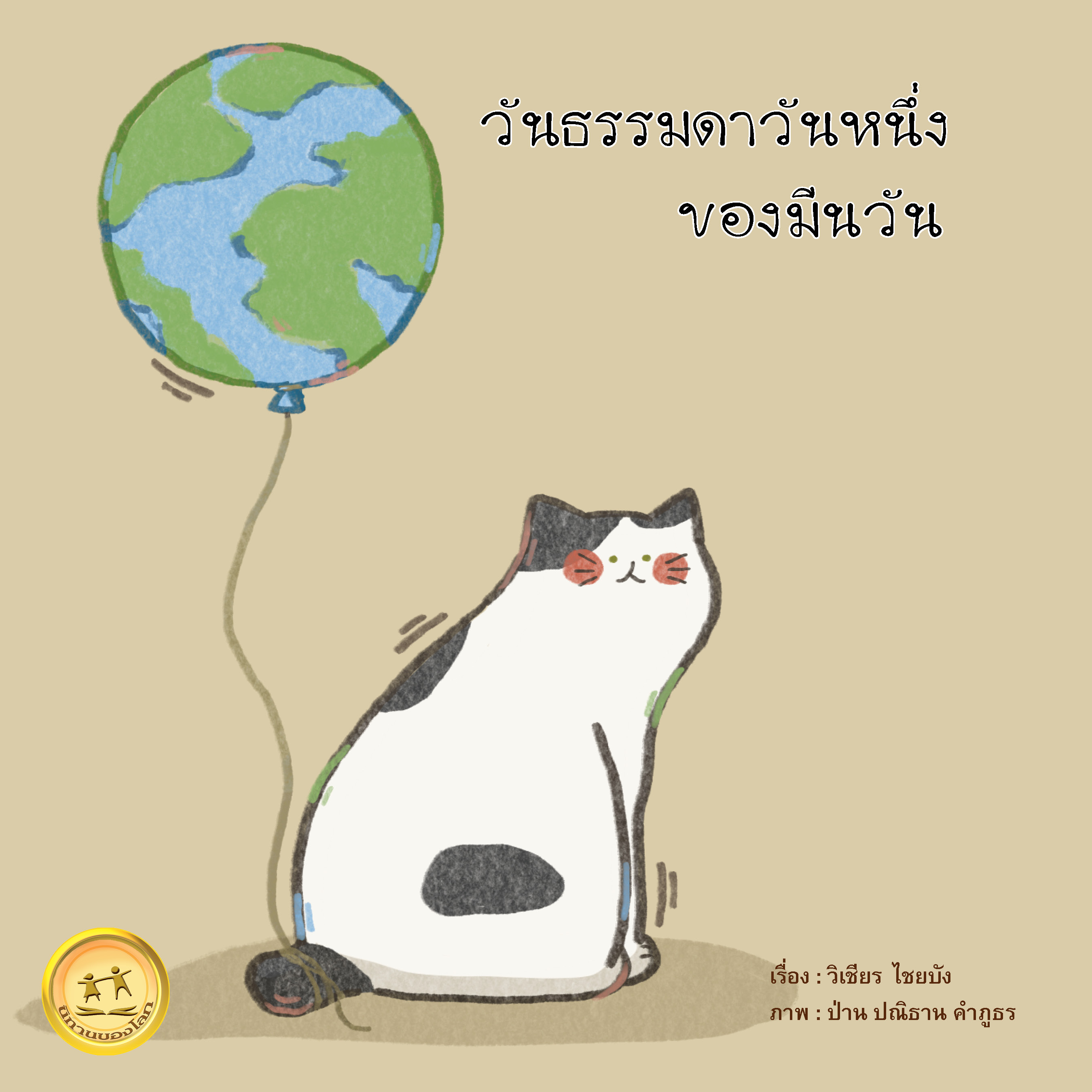 วันธรรมดาวันหนึ่งของมีนวัน ขนาด 5x5 นิ้ว