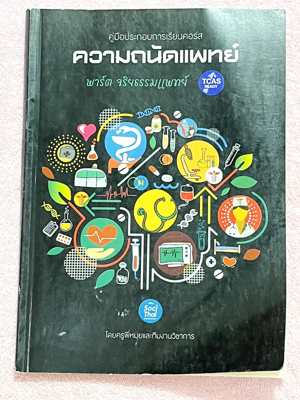 ►หนังสือสอบแพทย์◄ หนังสือเรียนพิเศษเตรียมสอบแพทย์ ครูพี่หมุย ความถนัดแพทย์ Part จริยธรรมแพทย์ มสรุปเนื้อหาการเตรียมตัวเป็นแพทย์ และสิ่งที่แพทย์ต้องรู้ มีรวมโจทย์และข้แนวอสอบจริงในปีที่ผ่านๆมา ในหนังสือจดครบเกือบทั้งเล่ม จดละเอียด มีจด Keyword ในการทำโจทย์