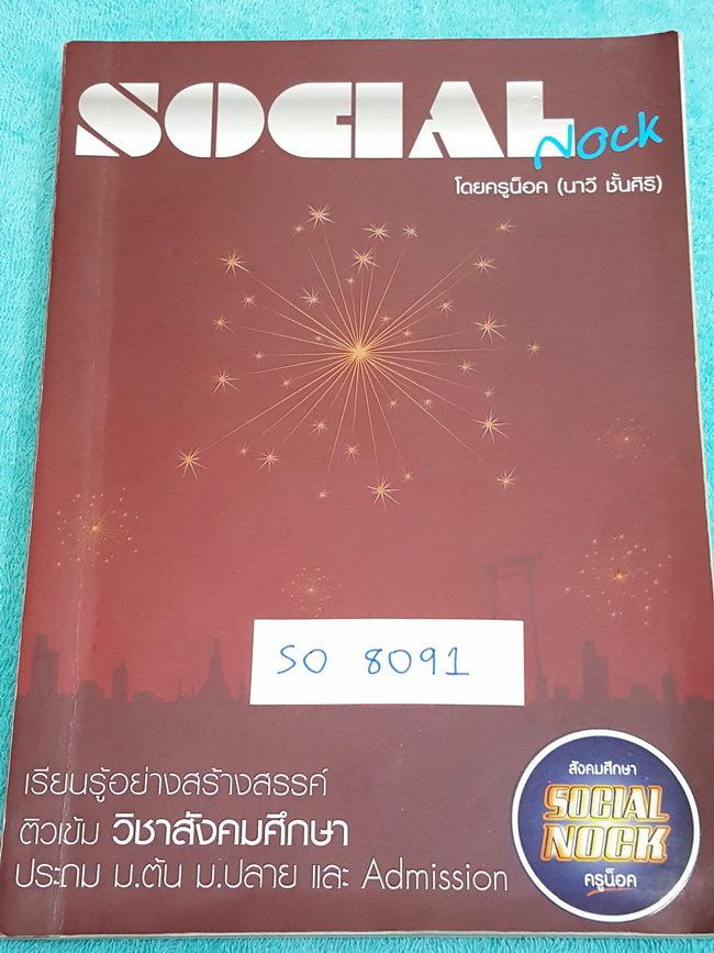 ►ครูน็อค◄ SO 8091 หนังสือกวดวิชา สังคมครูน็อค ตะลุยโจทย์ ม.3 สอบเข้า ม.4 จดครบเกือบทั้งเล่ม เล่มหนาใหญ่มากๆ