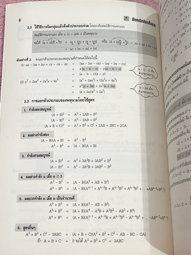 ►อ.ไมตรี◄ หนังสือพีชคณิต คิดเพื่อชาติ อ.ไมตรี ศรีทองแท้ สรุปเนื้อหาพีชคณิตคณิต พร้อมนิยาม กฎและสูตรอย่างครบถ้วนทั้งในระดับชั้นประถมศึกษา และมัธยมศึกษาตอนต้น รวมโจทย์เด่นจากค่ายคณิตศาสตร์และโจทย์แข่งขันระดับนานาชาติโอลิมปิกวิชาการ มีเฉลยอย่างละเอียดและมีเท