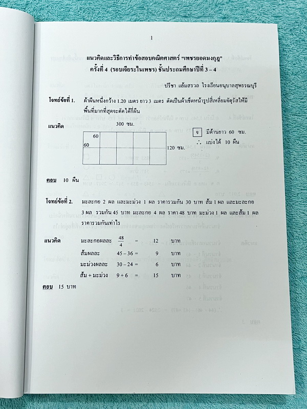 ►เพชรยอดมงกุฎ◄ หนังสือเพชรยอดมงกุฎ ระดับประถมศึกษาชั้น ป.1-ป.6 รวมข้อสอบ 9 ปีวิชาคณิตศาสตร์ พร้อมแนวคิดและเฉลยวิธีทำละเอียดครบทุกข้อ หนังสือใหม่ไม่มีรอยขีดเขียน