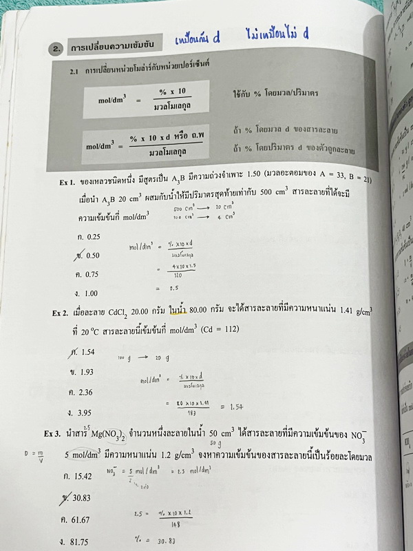 ►อ.อุ๊ เคมี◄ หนังสือเรียนวิชาเคมี Entrance เล่ม 2 สรุปเนื้อหาระดับชั้น ม.ปลาย ม.4-5-6 เนื้อหายากลึกถึงเตรียมตัวสอบเข้ามหาวิทยาลัย มีโจทย์ข้อสอบและข้อสอบจริงประจำบท มีเฉลยและเฉลยอย่างละเอียด มีเทคนิคลัดเด็ดๆของอาจารย์อุ๊เยอะมาก จดครบเกือบทั้งเล่ม จดละเอียด