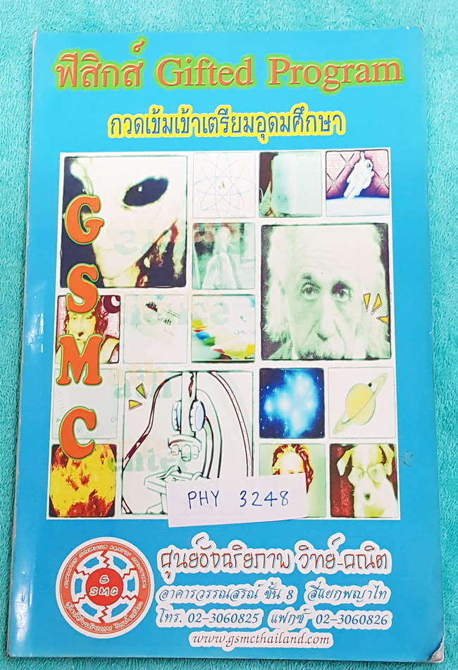 ►สอบเข้า ม.4◄ CHE 3248 หนังสือกวดวิชา สถาบัน GSMC วิชาฟิสิกส์ Gifted Program กวดเข้มเข้า ร.ร.เตรียมอุดมศึกษา มี โจทย์แบบฝึกหัดทบทวนทั้งเล่ม เน้นโจทย์ มีจดเฉลยบางข้อ หนังสือเล่มใหญ่