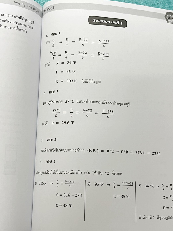 ►ฟิสิกส์ม.ต้น◄ หนังสือเรียนพิเศษ We Brain ระดับชั้นม.ต้น 5 เล่ม มีสรุปเนื้อหา สูตรสำคัญรวมถึง Tips เทคนิคลัดของอาจารย์ มีโจทย์ทบทวนประจำบท และเฉลย Assignment อย่างละเอียด มีแสดงวิธีทำอย่างละเอียด จดบางหน้า จดละเอียด หนังสือพิมพ์สีสวยงามบางหน้า