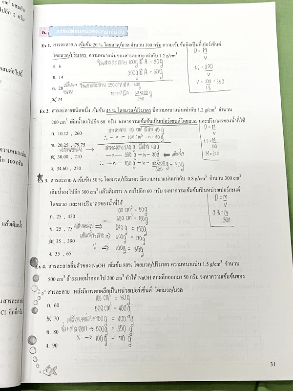 ►หนังสือเคมี ม.ต้น◄ หนังสือเรียนเคมี อ.อุ๊ ม.ต้น เล่มหนังสือเรียน สรุปเนื้อหาวิชาเคมีระดับชั้น ม.ต้น ครอบคลุมเนื้อหา ม.ต้นทั้งหมด ตั้งแต่ระดับชั้น ม.1-2-3 เนื้อหายากลึกถึงสอบเข้า ม.4 โรงเรียนดัง มีโจทย์แบบฝึกหัดประจำบท ในหนังสือมีจดครบเกือบทั้งเล่ม จดละเอ