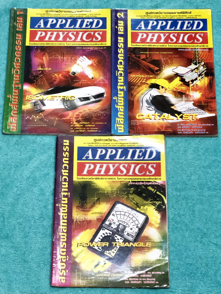 ►อ.ประกิตเผ่า แอพพลายฟิสิกส์◄ Set หนังสือกวดวิชาสรุปสูตรฟิสิกส์พื้นฐานวิศวกรรม และหนังสือตะลุยโจทย์เล่ม 1+2 - ในหนังสือสรุปสูตร มีสรุปเนื้อหาและสูตรสำคัญทั้งหมด 20 บท เนื้อหาและเทคนิคลัดตีพิมพ์สมบูรณ์ทั้งเล่ม - ในหนังสือตะลุยโจทย์เล่ม 1 + เล่ม 2 มีจดเฉลยค
