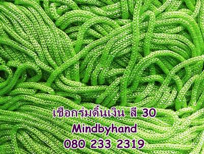 เชือกร่มดิ้นเงิน รหัสสี 30 สีเขียวนกแก้ว