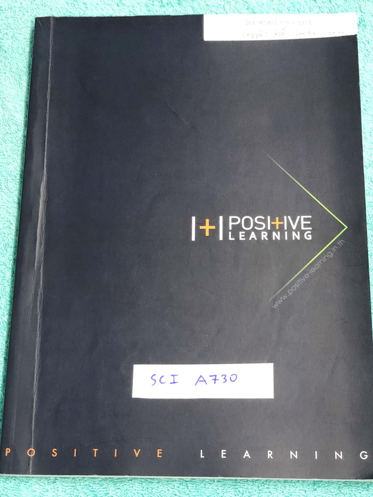 ►หนังสือติวเด็กประถม◄ SCI A730 Positive Learning วิทยาศาสตร์ Step 1 ป.5 สรุปเนื้อหาวิชาวิทยาศาสตร์ เนื้อหาตีพิมพ์สมบูรณ์ มีแบบฝึกหัดประจำบททุกบท มีจดเฉลยเกินครึ่งเล่ม