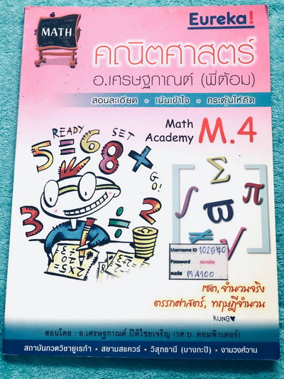 ►พี่ต้อมยูเรก้า◄ Eureka หนังสือเรียนพิเศษ วิชาคณิตศาสตร์ ม.4 เซตและการดำเนินการ ระบบจำนวนจริง มีสรุปเทคนิคลัดที่สำคัญๆเยอะมาก อาจารย์มีเน้นจุดที่ควรจำ มีแจกแจงหลักการใช้สูตรแบบเป็นขั้นตอนทีละ step ในหนังสือจดครบเกือบทั้งเล่ม จดละเอียดมาก หนังสือเล่มหนาใหญ