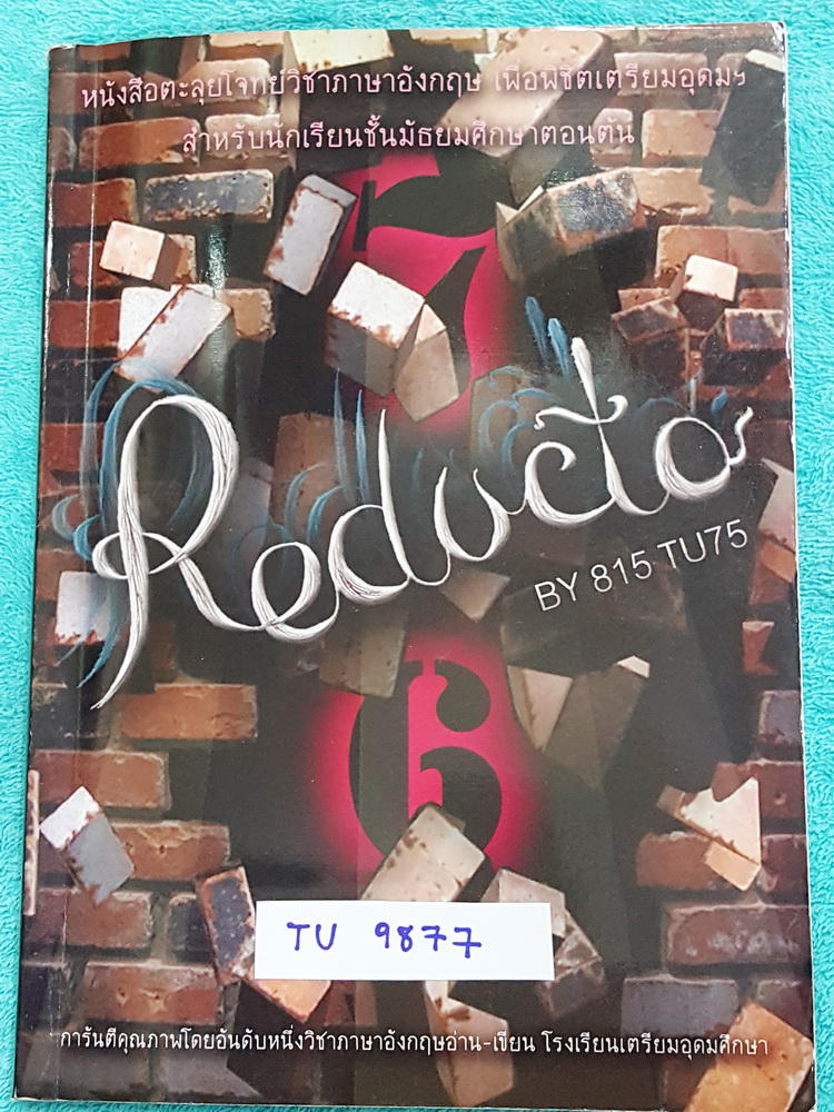 ►สอบเข้าเตรียม◄ TU 9877 Reducto หนังสือตะลุยโจทย์วิชาภาษาอังกฤษ เพื่อพิชิตเตรียมอุดม สำหรับนักเรียนชั้น ม.ต้น มีเฉลยโจทย์และคำอธิบายอย่างละเอียดครบทุกข้อ