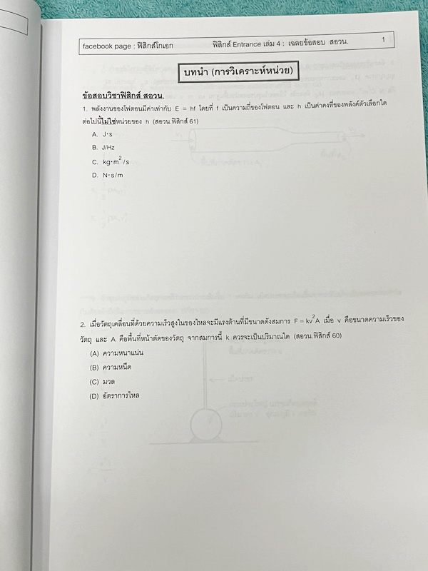 ►ฟิสิกส์โกเอก◄ หนังสือเรียนฟิสิกส์ Entrance รวม 4 เล่ม สรุปเนื้อหา ฝึกทำข้อสอบฟิสิกส์ 9 วิชาสามัญ สอบตรงทุกมหาวิทยาลัย สอบคัดเลือก สอวน. มีสรุปเนื้อหา สูตรทางฟิสิกส์ หลักการคำนวณ เนื้อหาตีพิมพ์สมบูรณ์ มีโจทย์เยอะมาก ไม่มีเฉลย ในหนังสือจดบางหน้า จดละเอียด
