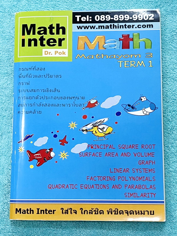 ►Dr.Pok◄ หนังสือเรียนพิเศษ Math Inter ดร.ป๊อป ม.3 เทอม 1 วิชาคณิตศาสตร์ มีสรุปสูตรเนื้อหาสำคัญ และโจทย์แบบฝึกหัด เนื้อหาและเทคนิคลัดตีพิมพ์สมบูรณ์ เนื้อหาและโจทย์มี 2 ภาษาคือภาษาไทยและภาษาอังกฤษ ในหนังสือมีจดบางหน้า จดละเอียด หนังสือเล่มหนาใหญ่