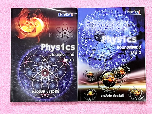 ►สอบตรงแพทย์◄ หนังสือเรียนพิเศษ Eureka ยูเรก้า อ.ธวัชชัย ฟิสิกส์เตรียมสอบ PAT 2 PAT 3 และสอบตรงแพทย์ เล่ม 1+2 ครบเซ็ท ในหนังสือมีเขียนเล็กน้อย เนื้อหาตีพิมพ์สมบูรณ์ มีหลักการทำโจทย์ที่สำคัญ ด้านหลังมีเฉลยข้อสอบเข้ามหาวิทยาลัยครบทุกข้อ หนังสือเล่มหนาใหญ่มา