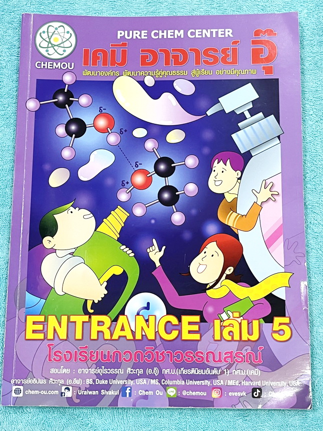 ►หนังสือกวดวิชา อ.อุ๊ เคมี◄ หนังสือกวดวิชา อ.อุ๊ อุไรวรรณ ศิวะกุล วิชาเคมี Entrance ครบเซ็ทเล่ม 1-5 สรุปเนื้อหาระดับชั้น ม.ปลาย ม.4-5-6 ทั้งหมด เนื้อหายากลึกถึงเตรียมตัวสอบเข้ามหาวิทยาลัย มีโจทย์ข้อสอบและข้อสอบจริงประจำบท มีเฉลยและเฉลยอย่างละเอียด มีเทคนิ