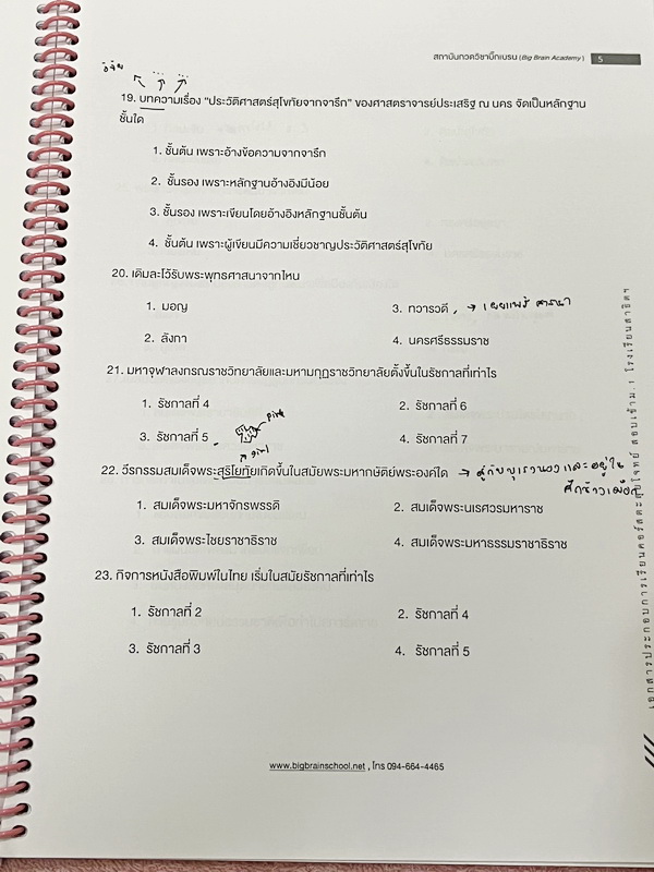 ►สอบเข้าม.1สาธิต◄ หนังสือกวดวิชา Big Brain วิชาสังคมศึกษาตะลุยโจทย์ + กระดาษโน้ตจดเฉลย ในหนังสือมีโจทย์เพื่อเตรียมตัวสอบเข้าม.1โรงเรียนสาธิตทั้งหมด 4 ชุด ชุดละ 50 ข้อ รวมทั้งหมด 200 ข้อ ในหนังสือมีจดบางหน้า มีจดเฉลยใส่กระดาษต่างหาก