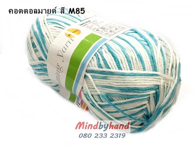 ไหมพรม คอตตอลมายด์ รหัสสีเหลือบ รหัสสี M85