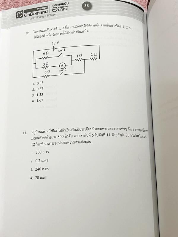 ►สอบเข้าเตรียมอุดม◄ หนังสือกวดวิชา Ondemand พี่โหน่ง พี่เต้ย พี่เกรท ออนดีมานด์ Upskill ตะลุยโจทย์ฟิสิกส์สอบเข้าเตรียมอุดม ในหนังสือมีโจทย์รวมทั้งหมด 12 ชุด โจทย์มีความยากระดับ Advanced จดบางหน้า จดละเอียด