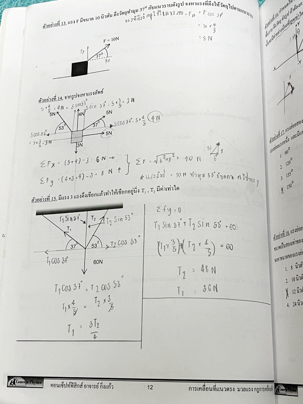 ►Concept Physics◄ อ.กิ่งแก้ว หนังสือกวดวิชาฟิสิกส์ การเคลื่อนที่แนวตรง มวล แรง กฎนิวตัน มีสรุปเนื้อหา สูตรสำคัญ และโจทย์แบบฝึกหัด จดบางหน้า จดอย่างละเอียด มีเฉลยแบบฝึกหัดท้ายบท