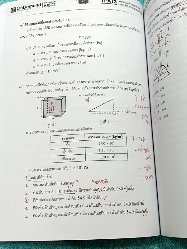 ►TPAT3◄ หนนังสือเรียนพี่เต้ย + พี่เคน ออนดีมานด์ Ondemand ปี2565-2566 ความถนัดด้านวิทยาศาสตร์ เทคโนโลยี และวิศวกรรมศาสตร์ เล่ม 2 มีสรุปเนื้อหากระชับ มีโจทย์แบบทดสอบ มีเฉลยของอาจารย์บางข้อ ในหนังสือจดครบเกือบทั้งล่ม จดละเอียด มีจดเน้นจุดที่ควรท่องจำ