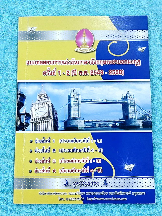 ►หนังสือเพชรยอดมงกุฎ◄ หนังสือสอบเพชรยอดมงกุฎ ระดับชั้นประถม 1-6 รวมข้อสอบวิชาภาษาอังกฤษเพชรยอดมงกุฎ ครั้งที่ 1-2 ปีพ.ศ. 2549-2550 พร้อมเฉลยครบทุกข้อ พร้อมเฉลยครบทุกข้อ หนังสือไม่มีรอยขีดเขียน