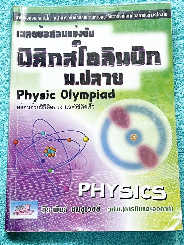 ►หนังสือสอบโอลิมปิก ม.ปลาย◄ หนังสือเฉลยข้อสอบแข่งขันฟิสิกส์โอลิมปิก ม.ปลาย ปี 2538-2551 เฉลยละเอียดครบทุกข้อ มีวิธีคิดตรง วิธีคิดเร็ว มีแสดงวิธีทำอย่างละเอียดทุกข้อ บางข้อเฉลยยาวละเอียดเกิน 1 หน้ากระดาษ เนื้อหาพิมพ์สมบูรณ์ทั้งเล่ม ในหนังสือมีเขียนเล็กน้อย