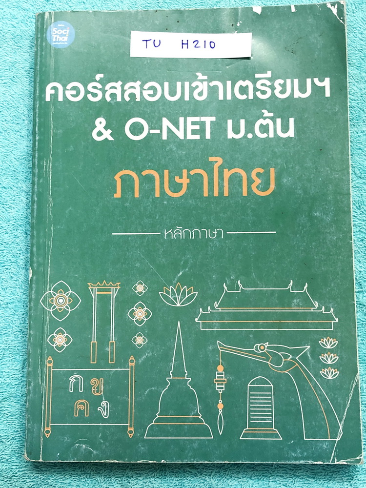 ►สอบเข้าเตรียม◄ TU H210 ภาษาไทยพี่หมุย เล่มหลักภาษา สอบเข้าเตรียม และโอเน็ต ม.ต้น ในหนังสือจดครบเกือบทั้งเล่ม จดละเอียด มีเทคนิคลัด สูตรลัดท่องจำของครูพี่หมุยเยอะมาก มีเน้นจุดที่มักออกสอบในข้อสอบเตรียมอุดม