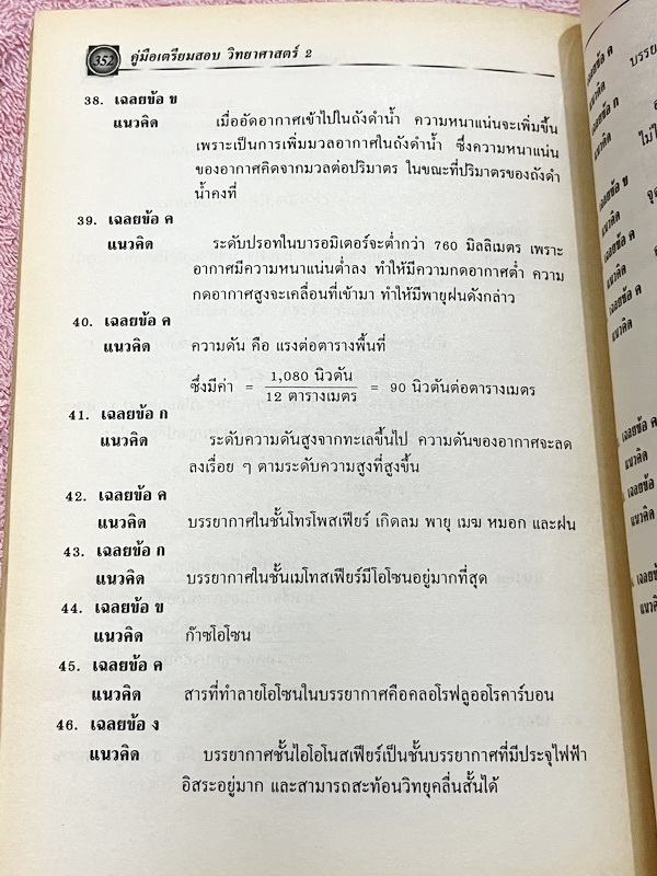 ►วิทยาศาสตร์ ม.ต้น◄ อ.สมพงศ์ วิทยาศาสตร์ ม.1-3 เล่ม 1-6 สรุปเนื้อหาอย่างละเอียดครบถ้วน มีแบบทดสอบ เฉลยละเอียดครบทุกข้อ หนังสือมีเขียนบางหน้า กระดาษเหลืองเก่าตามกาลเวลา หนังสือมีขนาดท่าฝ่ามือ