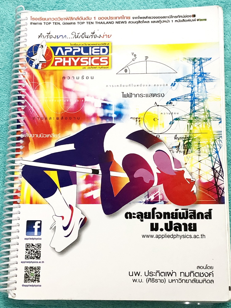 ►อ.ประกิตเผ่า แอพพลายฟิสิกส์◄ หนังสือกวดวิชา ตะลุยโจทย์ฟิสิกส์ ม.ปลาย สรุปสูตรครบทุกบททุกเรื่องที่ต้องใช้เตรียมสอบเข้ามหาวิทยาลัย มีหลักการทำโจทย์ สูตรลัดเทคนิคลัดเยอะมาก มีโจทย์แบบฝึกหัดประจำบท จดครบเกือบทั้งเล่ม ตั้งใจเรียน มีจดแสดงวิธีทำอย่างละเอียด มี