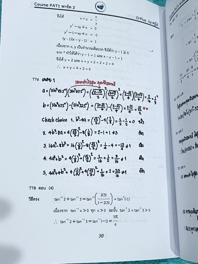►พี่โอ๋โอพลัส Oplus◄ หนังสือกวดวิชาพี่โอ๋โอพลัส O-Plus คณิต PAT1 *ปีเก่า* ครบเซ็ท 6 เล่ม + ไฟล์เฉลยละเอียด มีสรุปเนื้อหา สูตรสำคัญ อาจารย์มีเน้นกฎหลักที่ควรจำ มีสรุป Tips เสริมที่น่าสนใจ มีโจทย์แบบทดสอบประจำบท มีเฉลย Homework ด้านหลัง ในหนังสือมีจดบางหน้า