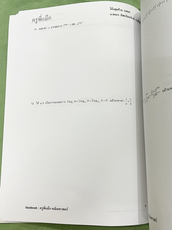 ►ครูพี่แม๊ก◄ อ.ชยธร ครูพี่แม๊ก IBright School คอร์ส ตะลุยโจทย์กสพท เลข Unseen เล่ม1-2 รวม 2 เล่ม โจทย์ยากเข้มข้น เหมาะสำหรับเด็กที่มีพื้นฐานดีพอสมควร หนังสือไม่มีรอยขีดเขียน ไม่มีเฉลย หนังสือเล่มใหญ่
