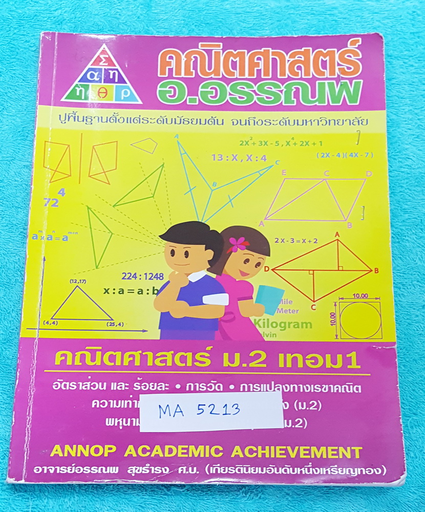 ►อ.อรรณพ◄ MA 5213 คณิตศาสตร์ ม.2 เทอม 1 อัตราส่วนร้อยละ เลขยกกำลัง การวัด พหุนาม เศษส่วนของพหุนาม การแปลงทางเราขาคณิต ความเท่ากันทุกประการ จดครบเกือบทั้งเล่ม จดละเอียดมาก แบบฝึกหัดมีเว้นว่างไม่ได้ทำบางหน้า มีสรุปสูตรคณิตศาสตร์ ม.2 โจทย์เยอะมาก มีจดหลักการ