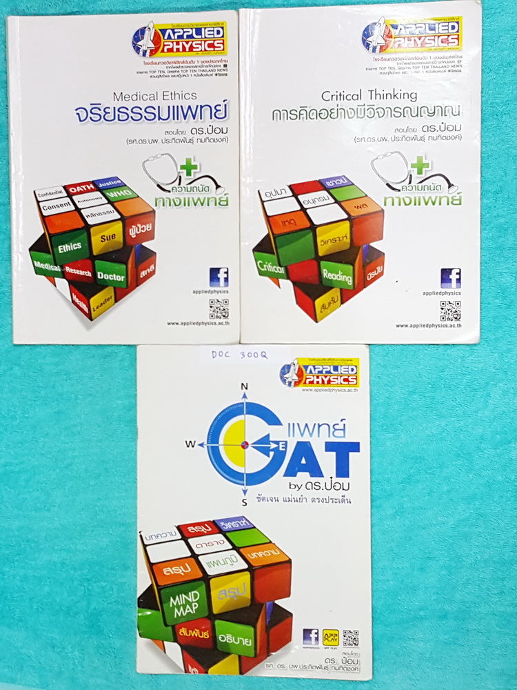 ►แอพพลายฟิสิกส์◄ DOC 300Q หนังสือกวดวิชา ความถนัดทางแพทย์ ดร.ป๋อม ครบเซ็ท 3 เล่ม สรุปเนื้อหาครบทุกพาร์ทเพื่อเตรียมตัวสอบเข้าแพทย์ - เล่มจริยธรรม จดครบทั้งเล่ม อาจารย์มีเน้นข้อที่ควรสังเกต รวมทั้งมีแบบรูปแบบของโจทย์ที่จะเจอในข้อสอบแพทย์ - เล่ม GAT แพทย์ จด