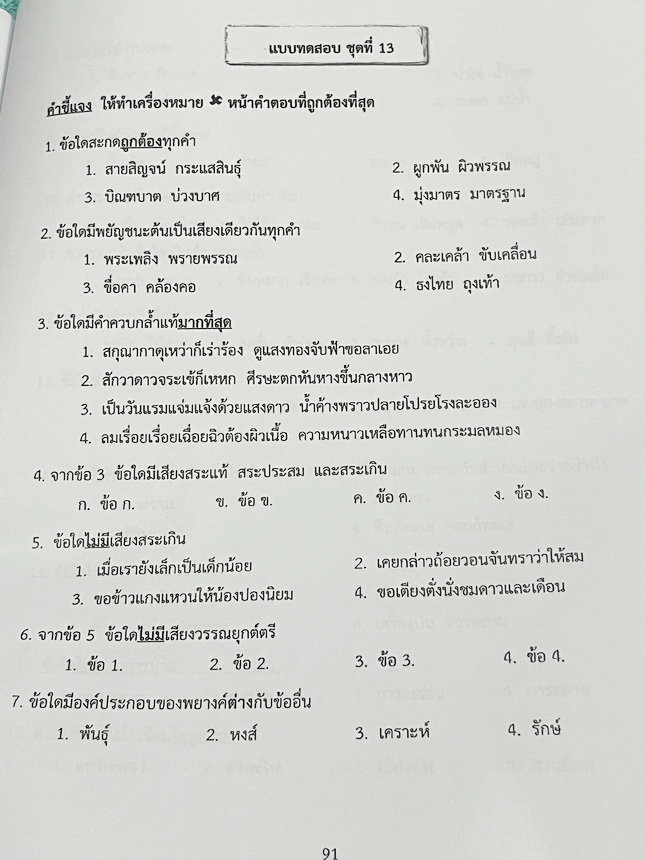 ►สอบเข้า ม.1◄ หนังสือกวดวิชาบ้านบดินทร์ติวเตอร์ เตรียมสอบเข้า ม.1 วิชาภาษาไทย ห้องตะลุยโจทย์รอบทั่วไป มีโจทย์แบบทดสอบทั้งหมด 13 ชุด มีจดเฉลยบางข้อ และไม่มีเฉลย